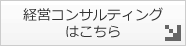 経営コンサルティングはこちら