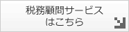 税務顧問サービスはこちら