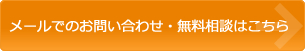 メールでのお問い合わせ・無料相談はこちら