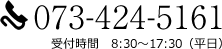 073-424-5161 受付時間　9:00～18:00（平日）