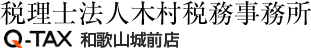 税理士法人木村税務事務所