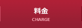 料金