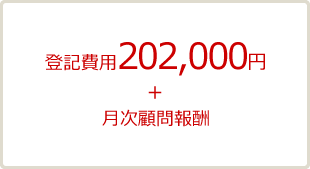 登記費用202,000円+月次顧問報酬