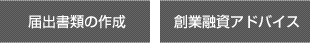 届出書類の作成 創業融資アドバイス