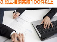 3.設立相談実績100件以上