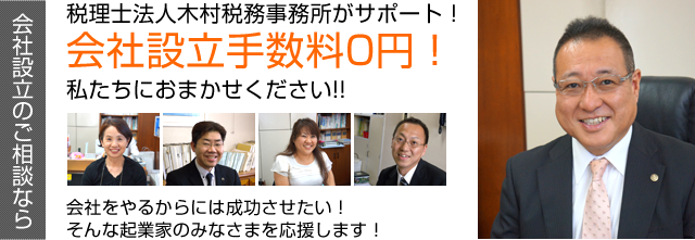 税理士法人木村税務事務所がサポート！会社設立手数料0円！私たちにおまかせください!!