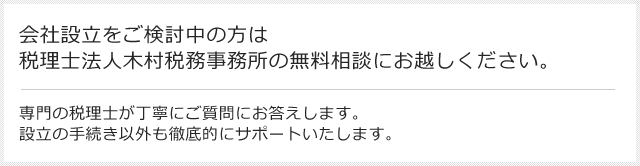 会社設立をご検討中の方は税理士法人木村税務事務所の無料相談にお越しください。専門の税理士が丁寧にご質問にお答えします。設立の手続き以外も徹底的にサポートいたします。