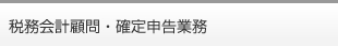 税務会計顧問・確定申告業務