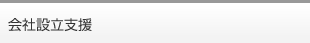 会社設立支援