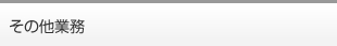 その他業務