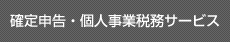 確定申告・個人事業税務サービス