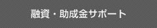 融資・助成金サポート