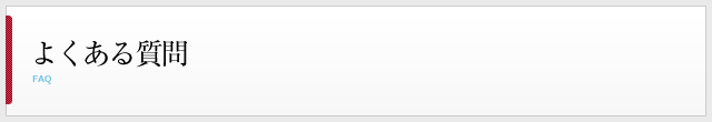 よくある質問