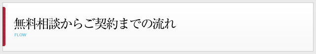 無料相談からご契約までの流れ