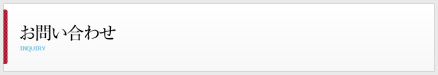 お問い合わせ