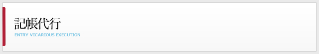 記帳代行