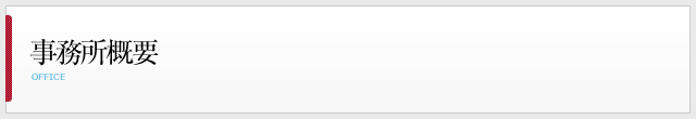 事務所概要