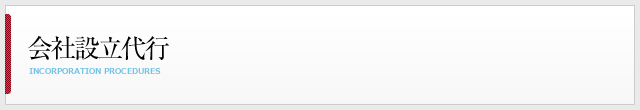 会社設立代行