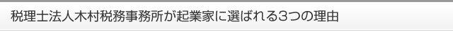 税理士法人木村税務事務所が起業家に選ばれる3つの理由