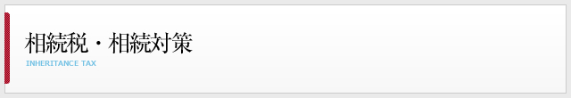相続税・相続対策