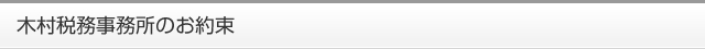 木村税務事務所のお約束
