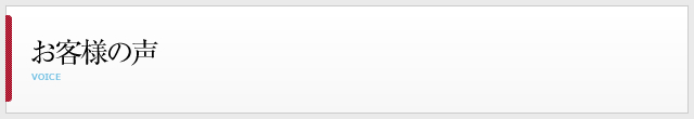 お客様の声