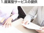 1.提案型サービスの提供