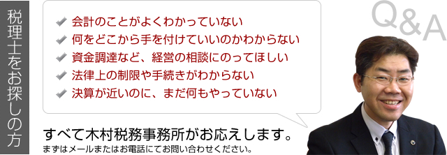 税理士をお探しの方 すべて木村税務事務所がお応えします。まずはメールまたはお電話にてお問い合わせください。